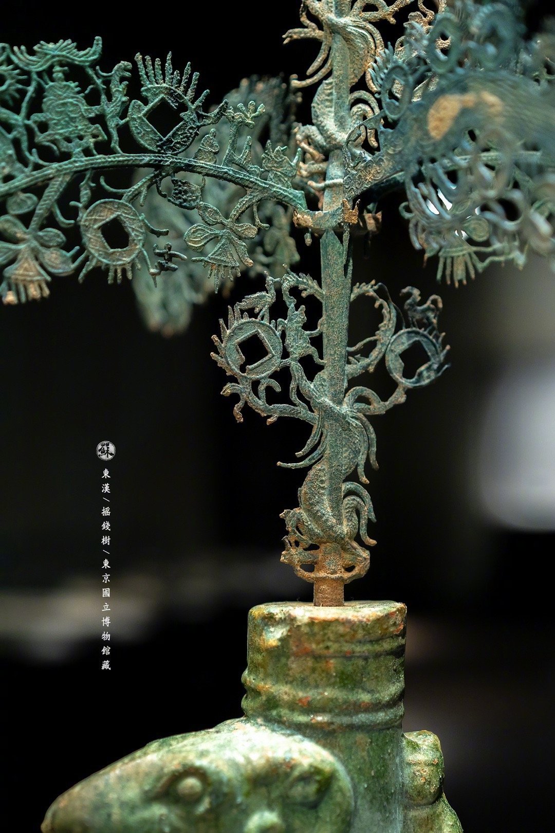 来自东汉时期的摇钱树,也有称作升仙树,现藏于东京国立博物馆