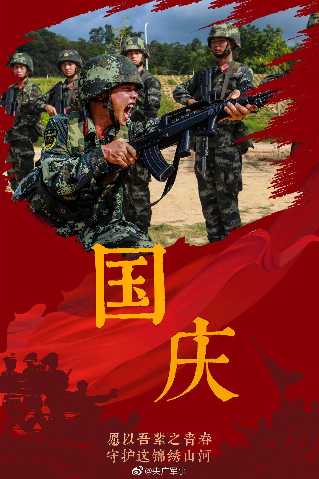 举国同庆武警官兵的国庆节海报来了
