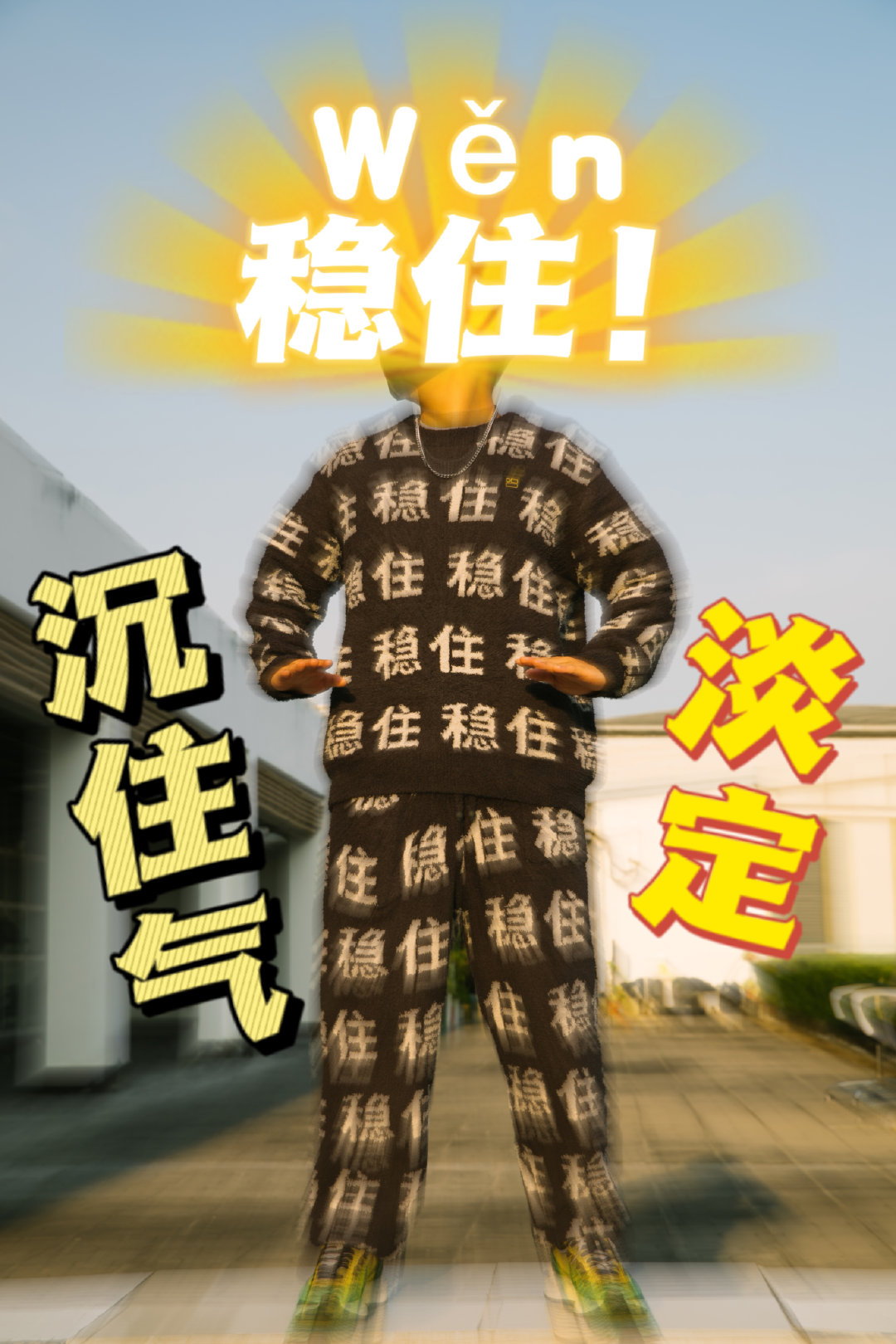 第三招:做大做强! 最重要还得学会「稳住」!