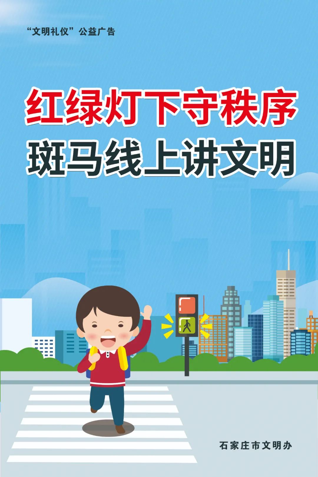 文明礼仪|红绿灯下守秩序 斑马线上讲文明|石家庄|大众|李兵_新浪新闻