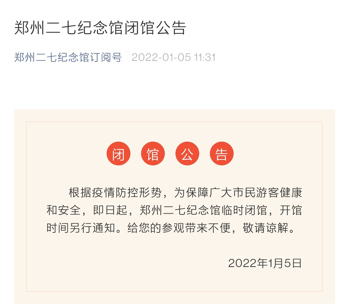 快讯郑州二七纪念馆今日起临时闭馆