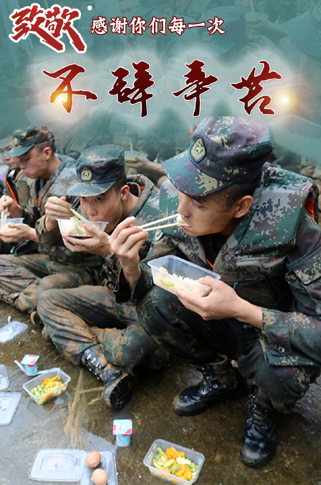 致敬最可爱的人