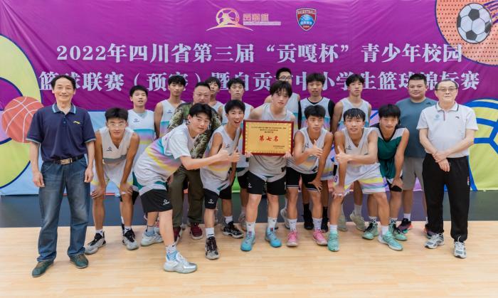 第三届贡嘎杯篮球联赛预赛暨自贡市中小学篮球锦标赛完美收官