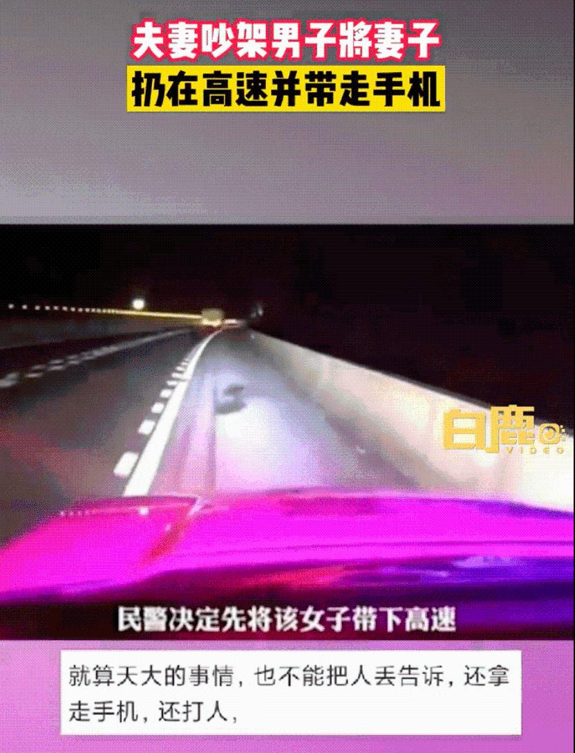夫妻吵架女子被丈夫扔高速拿走手机：被丈夫打后徒步1小时终于见着交警休闲区蓝鸢梦想 - Www.slyday.coM