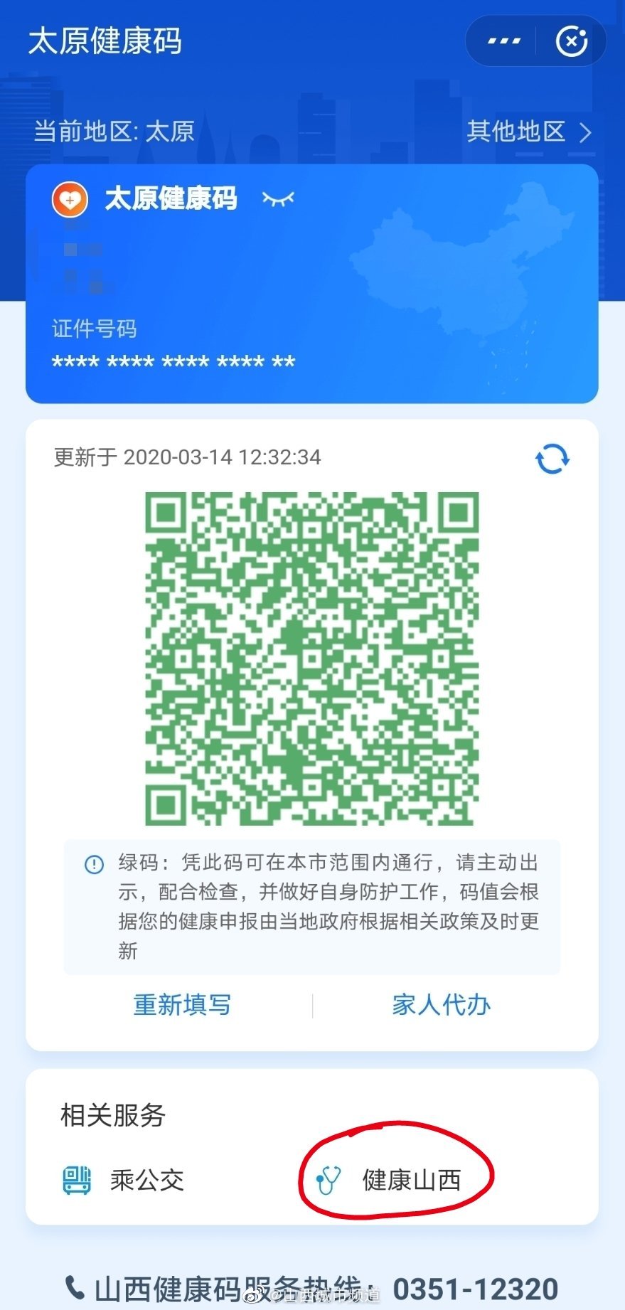 山西健康码查询图片