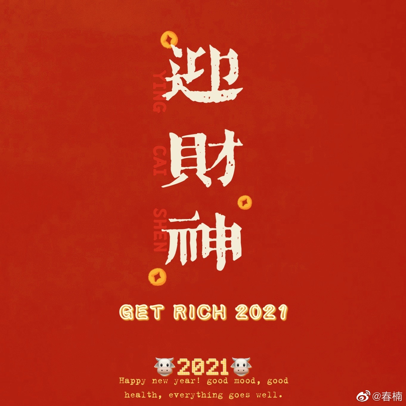 初五迎财神有好礼祝大家2021财源滚滚日进斗金