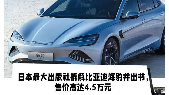 日本最大出版社拆解比亚迪海豹并出书，售价高达4.5万元-新浪汽车
