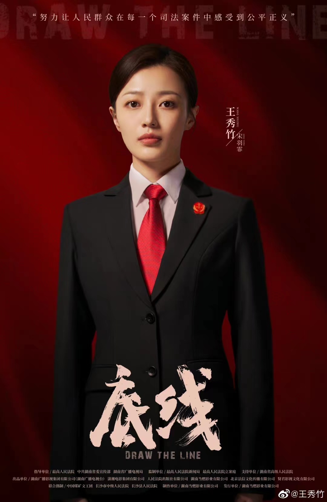 王秀竹主演的电视剧《底线》发布首轮定妆照……