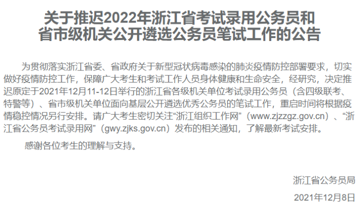 原定本周末举行的浙江省公务员考试延期，重启时间另行安排休闲区蓝鸢梦想 - Www.slyday.coM