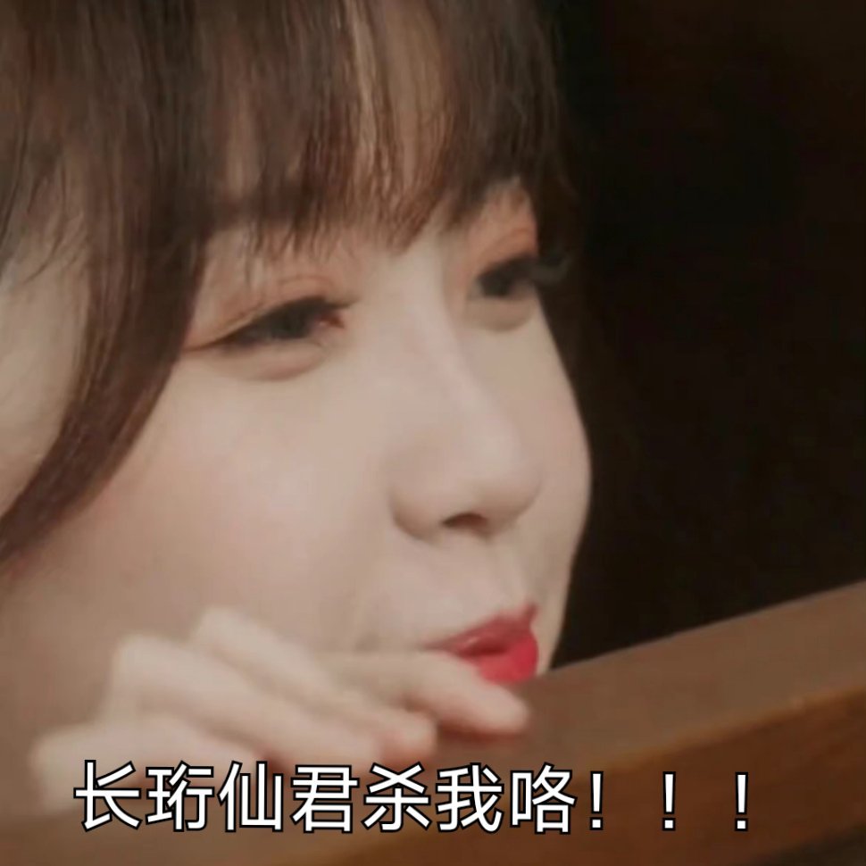 长珩仙君杀我咯！|兰花|语气|云之羽_新浪新闻