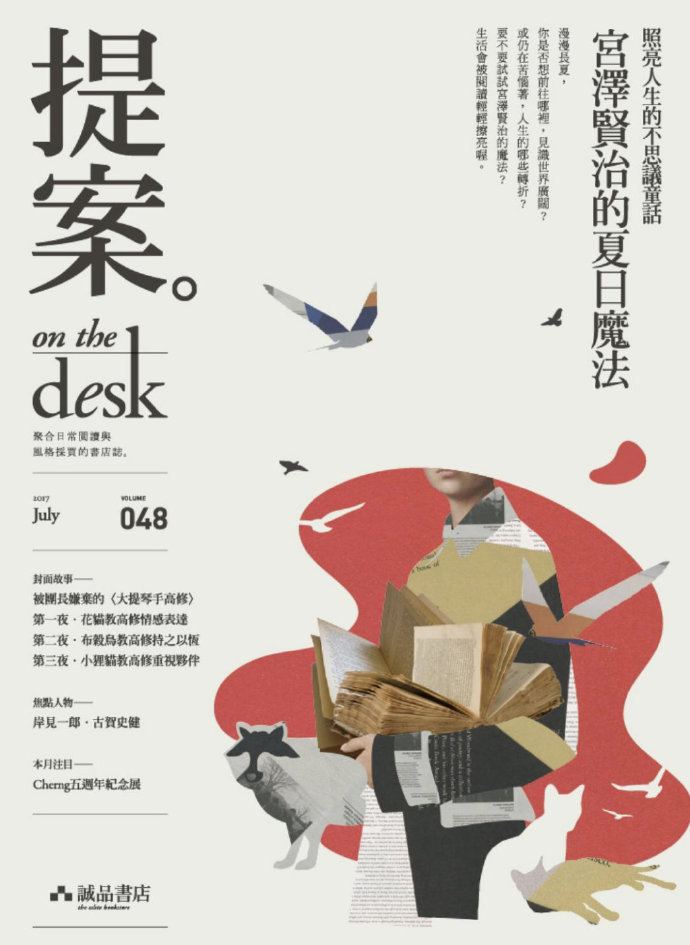 诚品书店月刊《提案on the desk》杂志封面设计|诚品书店|月刊|杂志