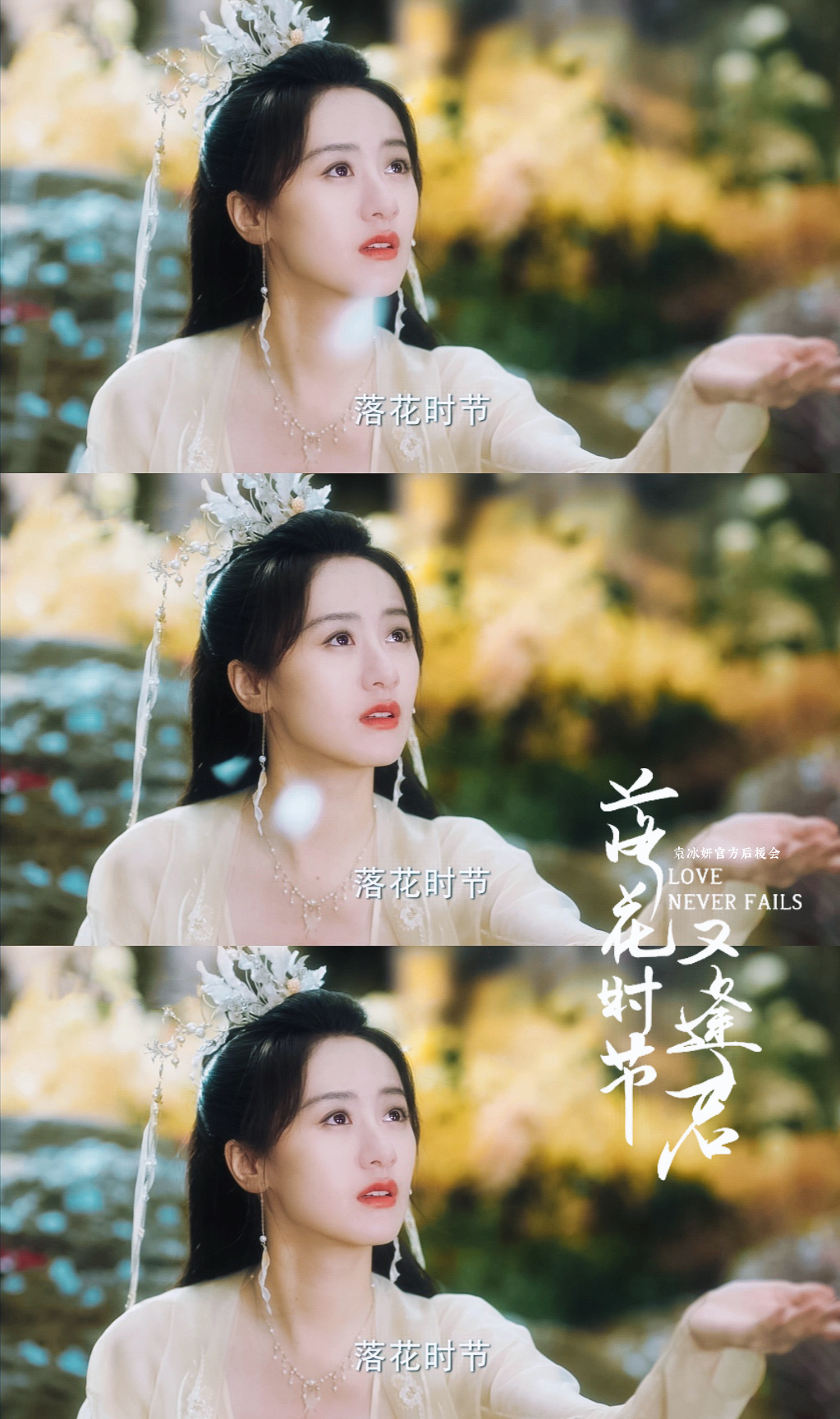 袁冰妍落花时节又逢君预告造型