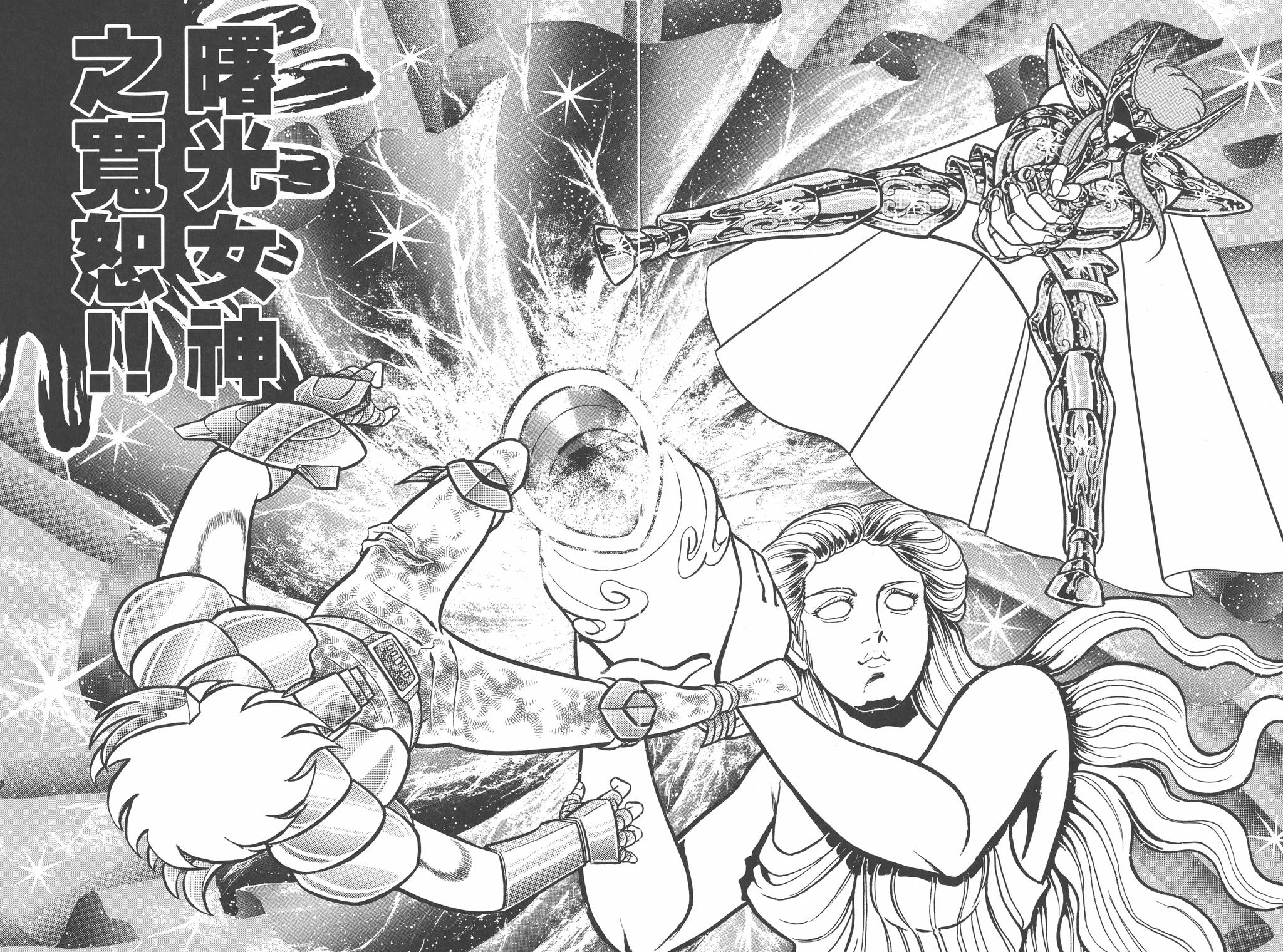 车田正美原作漫画圣斗士星矢第32话双子座的幻影