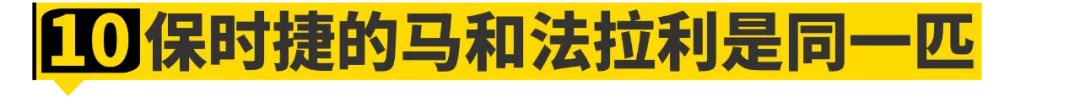 这10个保时捷的小秘密......连车主都不知道！
