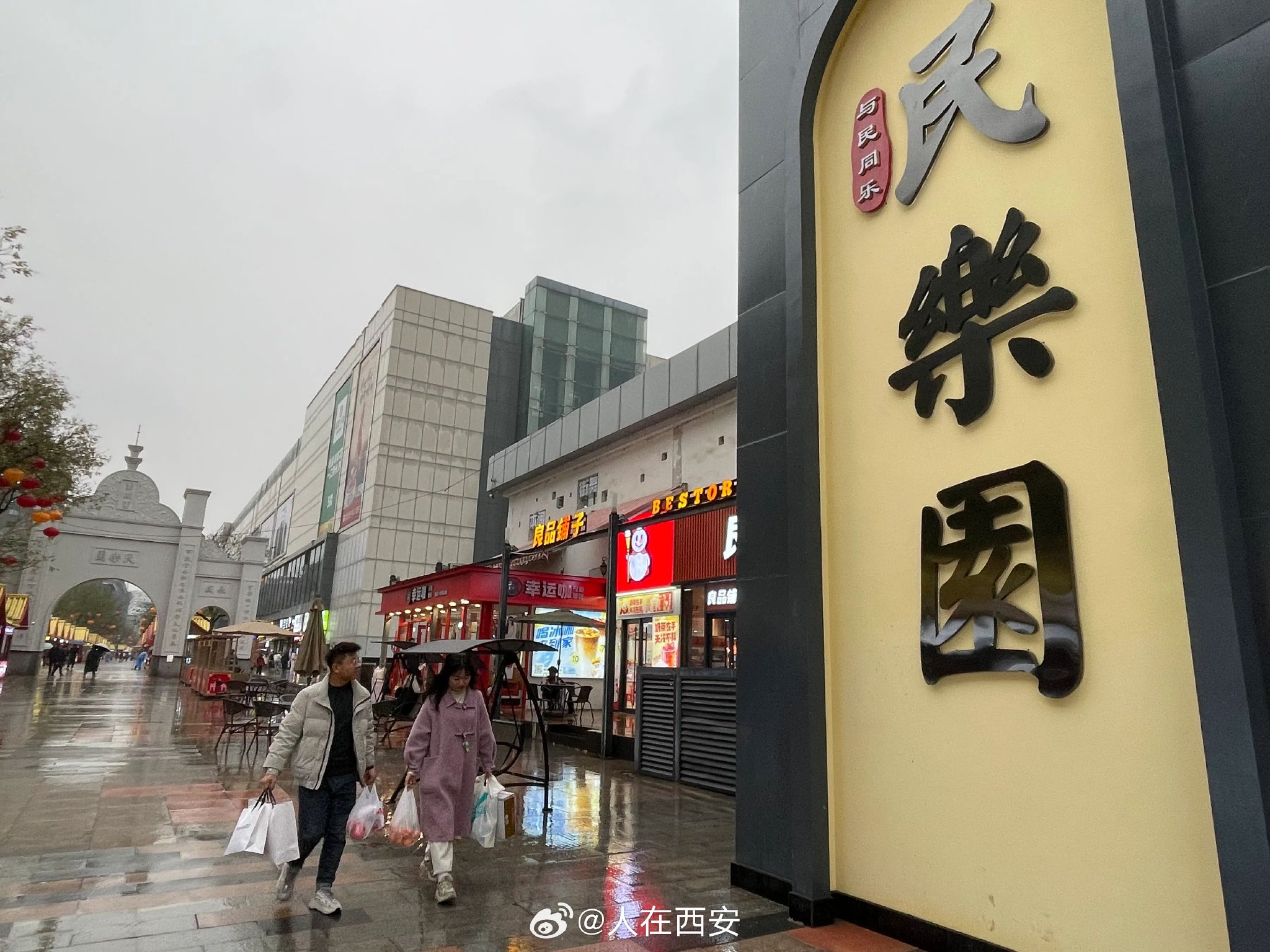 网友 远归1960 发帖说:西安民乐园新开的步行街……|西安|步行街|乐园|冷雨|游客_新浪新闻