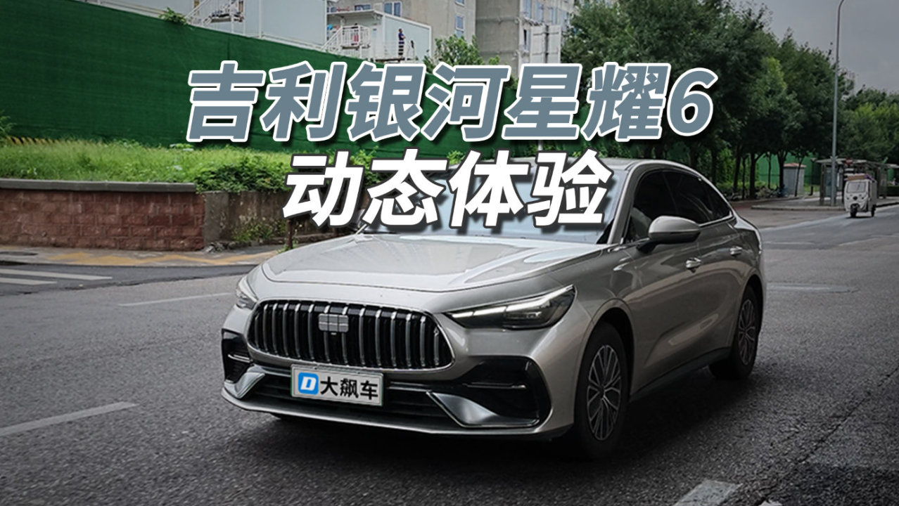 吉利星耀6：六万块的廉价车，居然有股欧洲味儿！