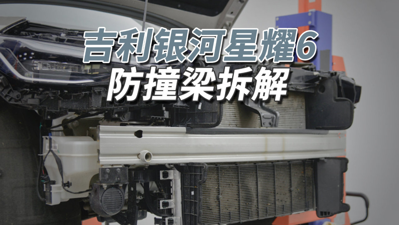 吉利星耀6拆<em>车</em>：铝合金<em>防撞</em>梁？这<em>车</em>才6万块，不要妄想啦！