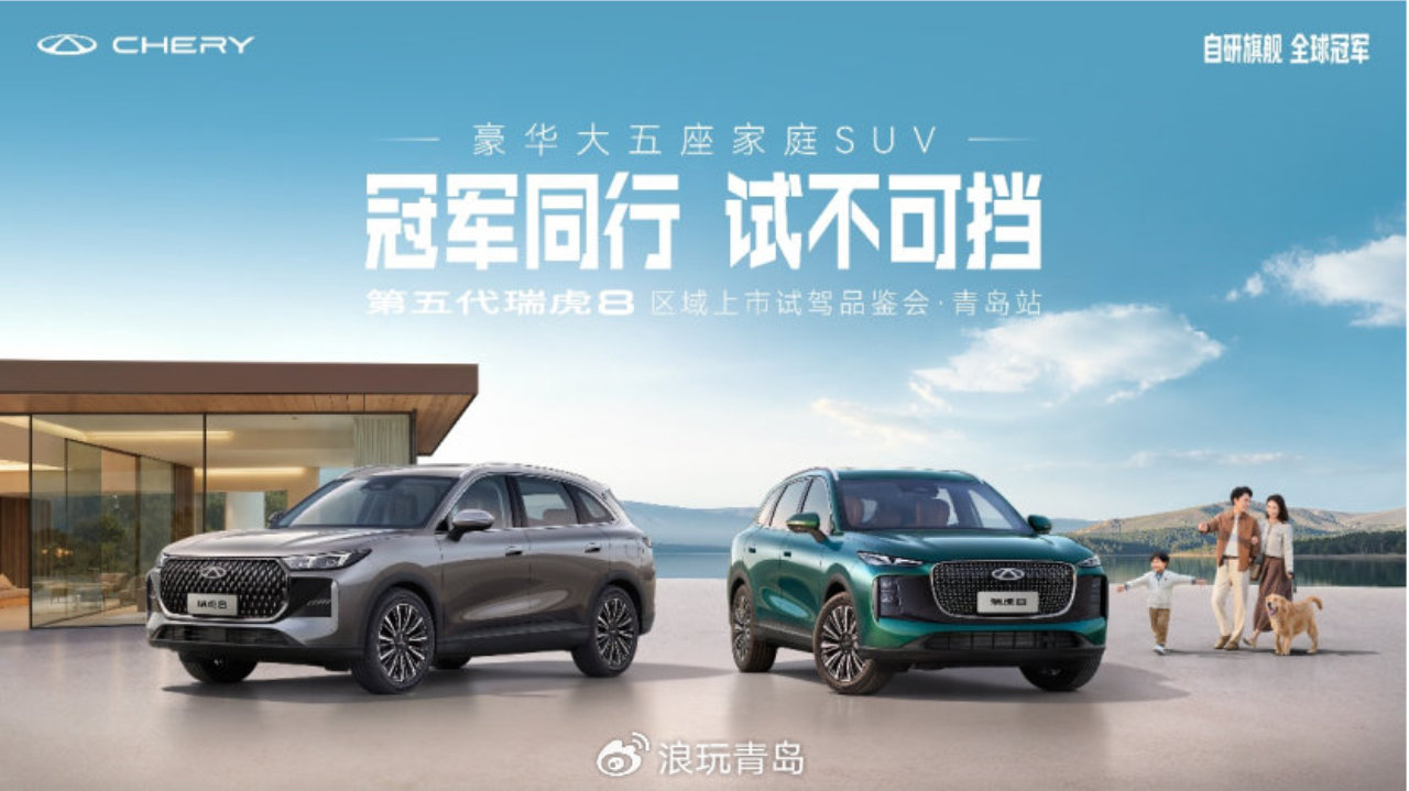 第五代瑞虎8青岛区域正式上市-新浪汽车