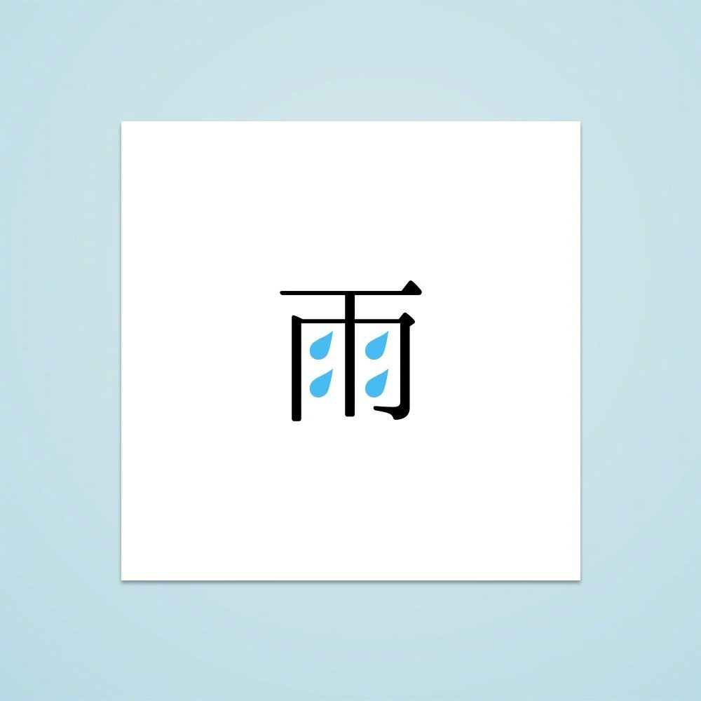 雨的字体设计灵感