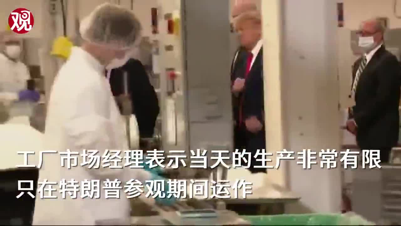 特朗普参观新冠拭子工厂高呼 美国制造 工厂 全部扔掉 特朗普参观新冠拭子工厂高呼 美国制造 工厂 全部扔掉