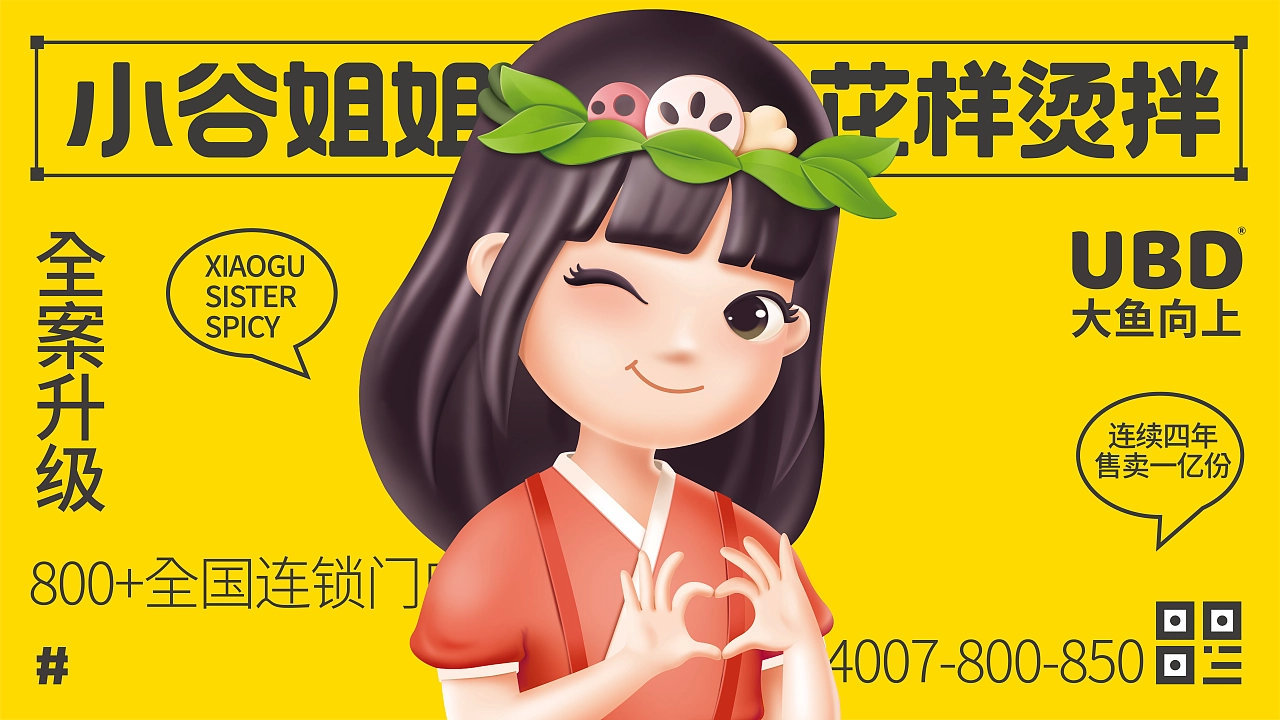 小谷姐姐麻辣烫品牌全案升级阳光活泼的设计风格