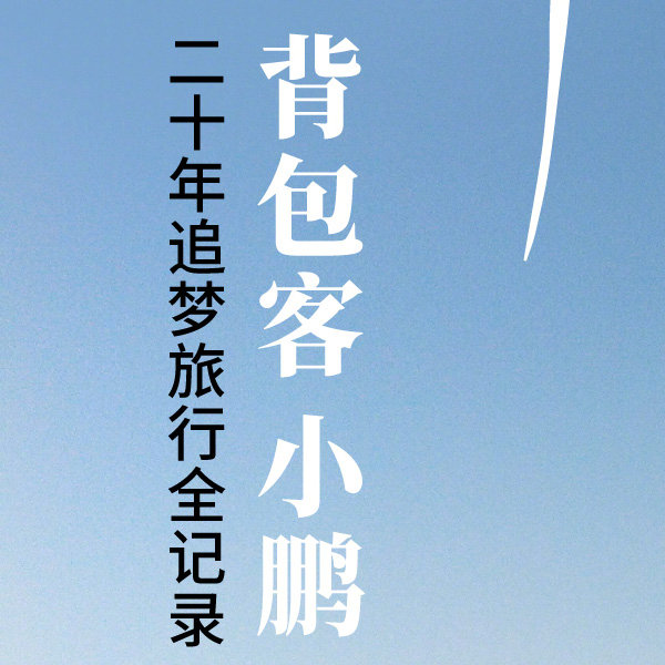 背包客小鹏 2010年出版《背包十年》,十年后其旅行梦想依旧