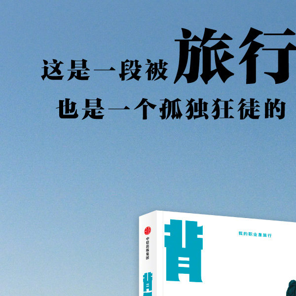 背包客小鹏 2010年出版《背包十年》,十年后其旅行梦想依旧