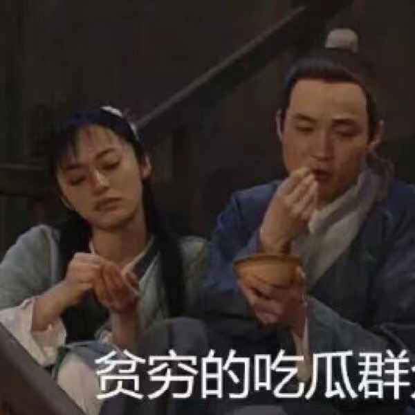 一组吃土专属表情包合集,请签收
