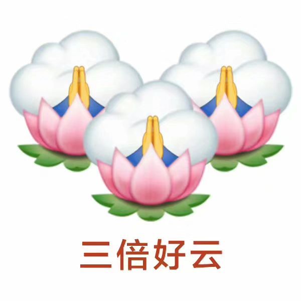好运表情包刷到的5月好运连连接好运啦