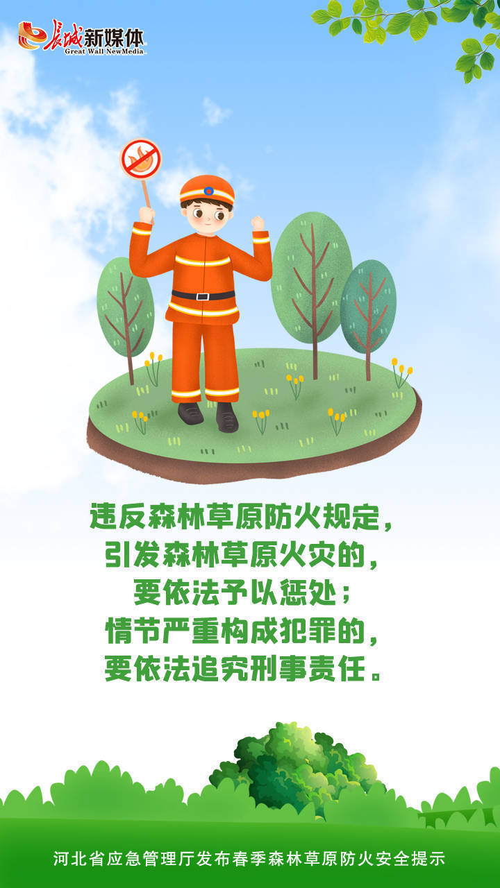 海报派丨@河北人,这份春季森林草原防火安全提示请查收|海报|河北人