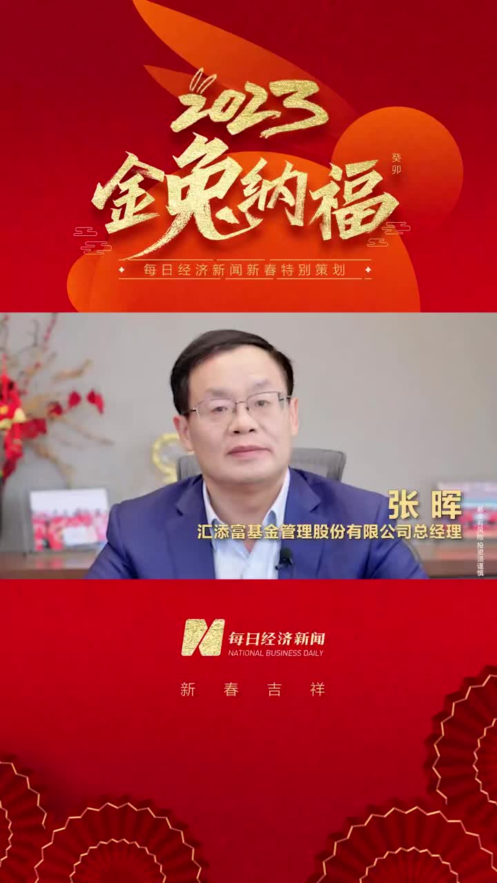 2023金兔纳福汇添富基金总经理张晖坚持一切从长期出发为客户持续创造