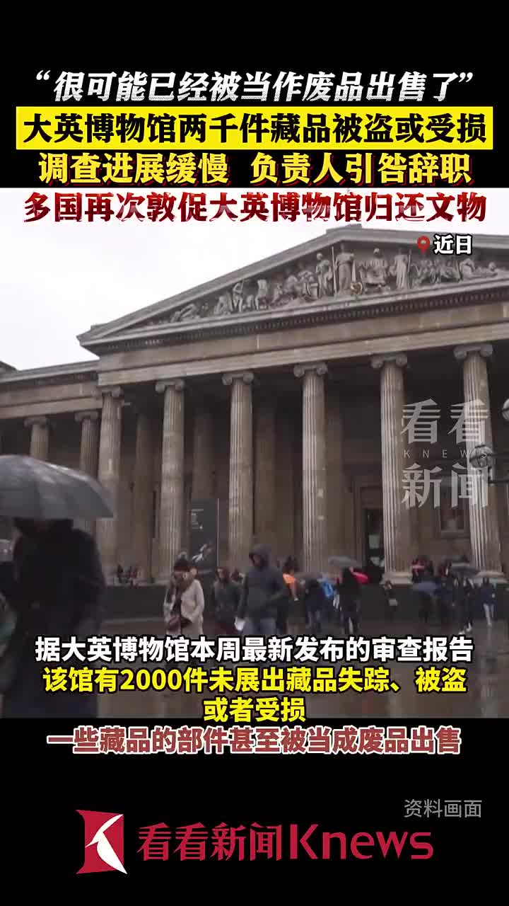 大英博物馆两千藏品被盗或受损 部分被当废品卖