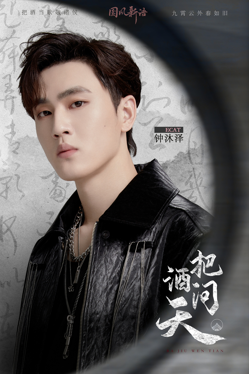 ecat翼少年王子铭钟沐泽新歌发布原创单曲把酒问天气势如虹