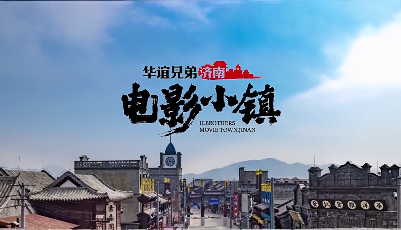 华谊兄弟(济南)电影小镇带你玩进电影去探秘!|济南市_新浪新闻
