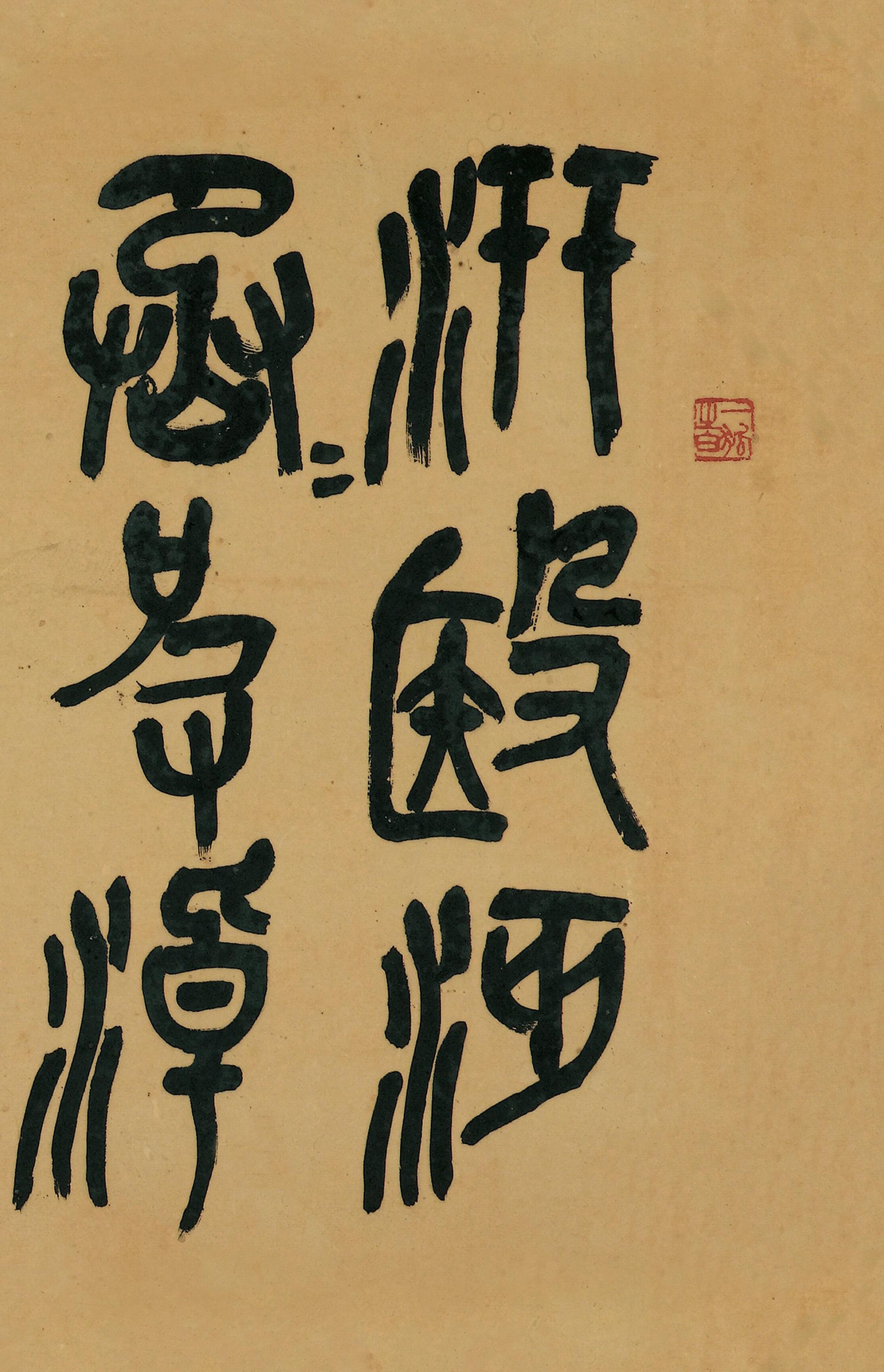 吴昌硕|节临石鼓文