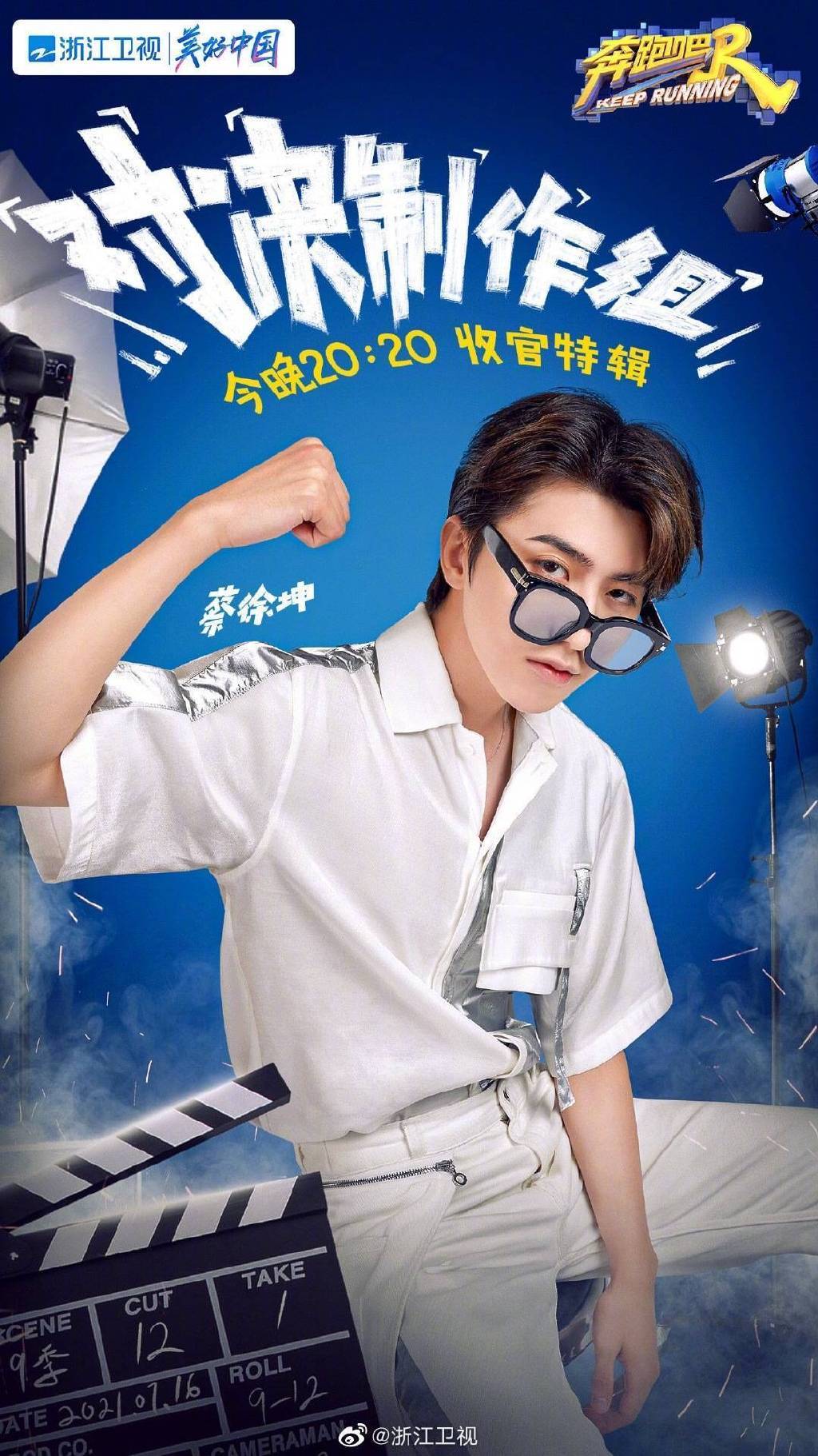 蔡徐坤奔跑吧收官夜海报预告又乖又奶的潮酷小葵