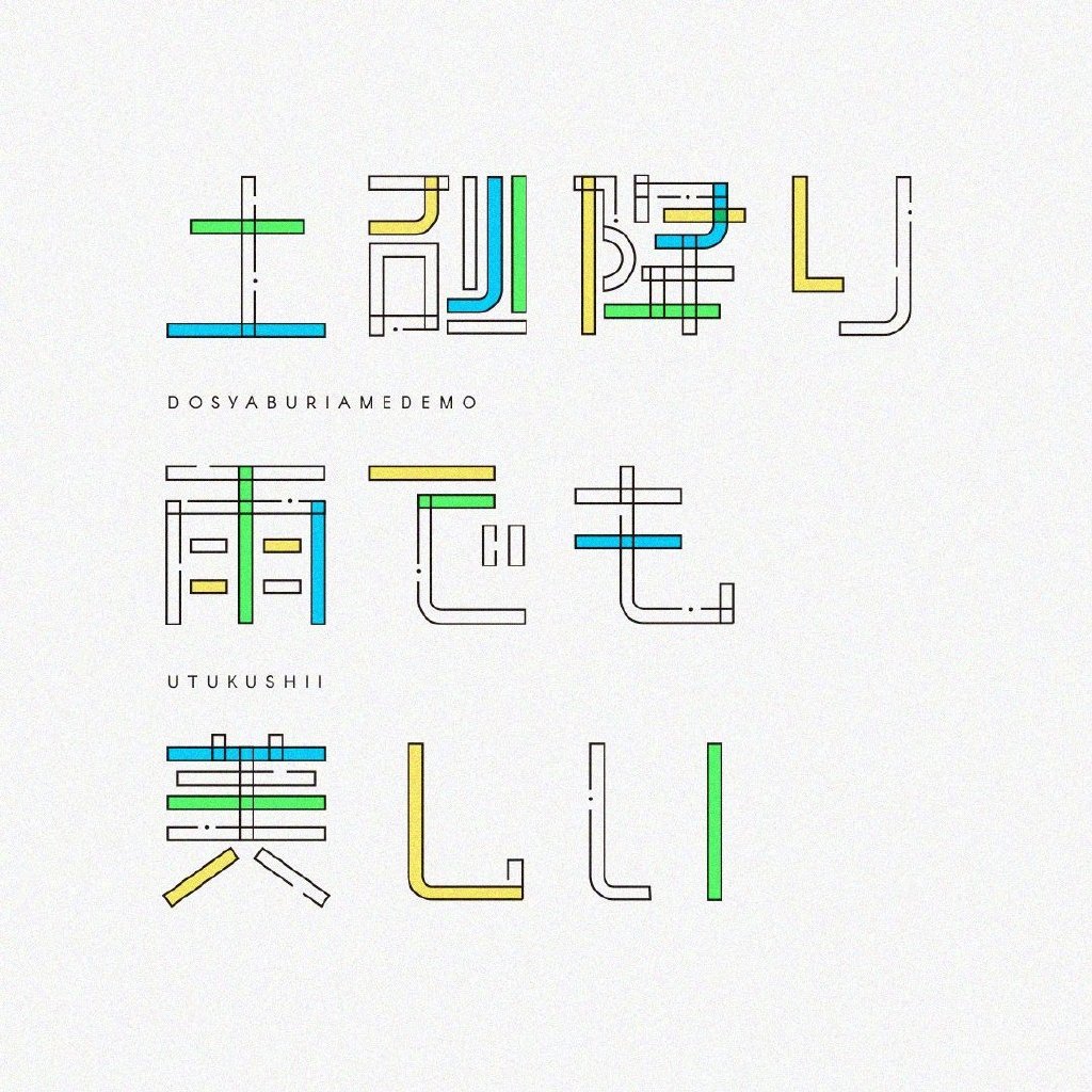 雨的字体设计灵感