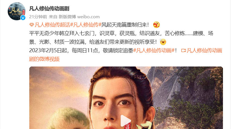 凡人修仙传重制版定档来袭,导演要食言了,年番最早也得六月播出|风起天南篇|王导|第一季|第三季|动画_新浪新闻