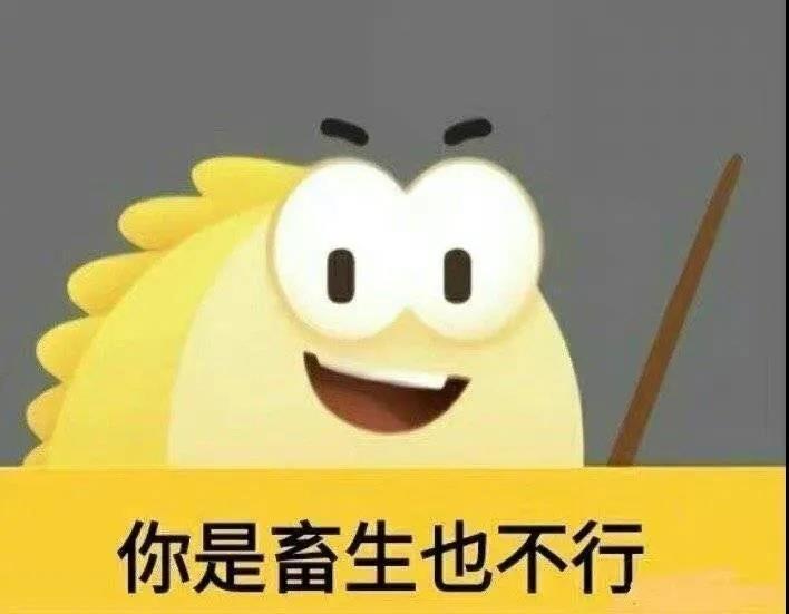 表情包 | 你是畜生也不行__财经头条