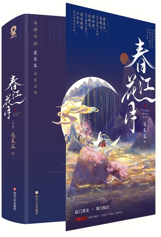 蓬莱客古言力作春江花月出版