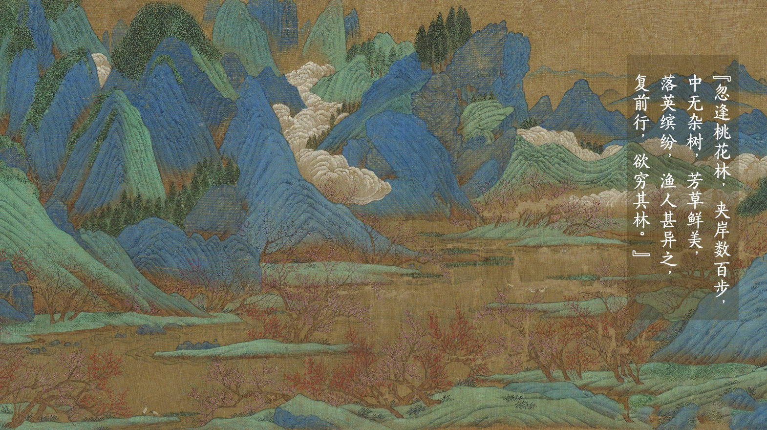 青绿山水,江山如画.设色丰富,笔墨典雅的《明人桃源图》卷