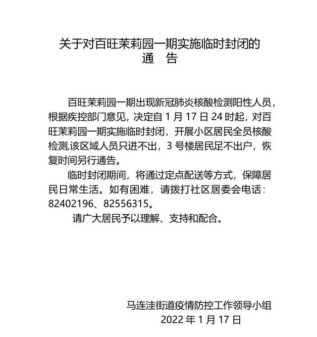 北京海淀百旺茉莉园一期出现一例核酸阳性人员！小区临时封闭，进行全员核酸检测→休闲区蓝鸢梦想 - Www.slyday.coM