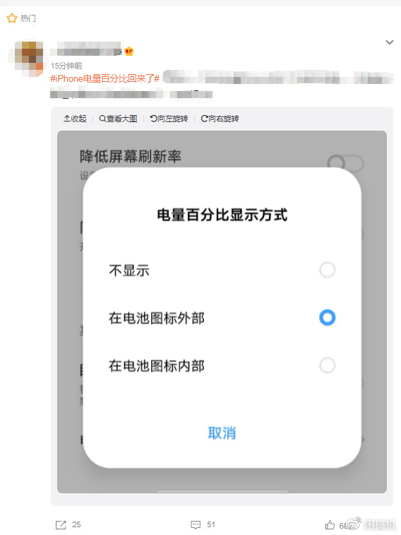 iPhone电量显示回归惹争议！网友：苹果花钱买了热搜吧？休闲区蓝鸢梦想 - Www.slyday.coM