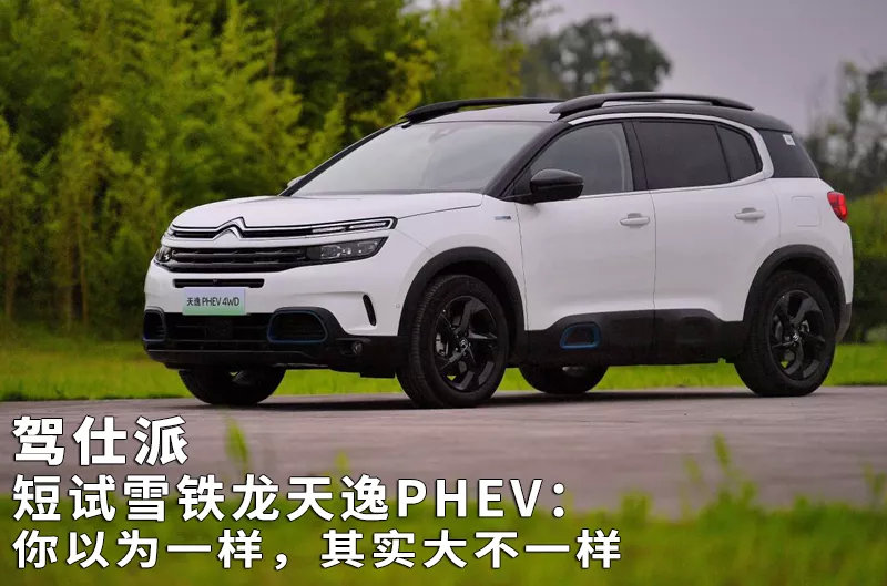 短试雪铁龙天逸PHEV：你以为一样，其实大不一样