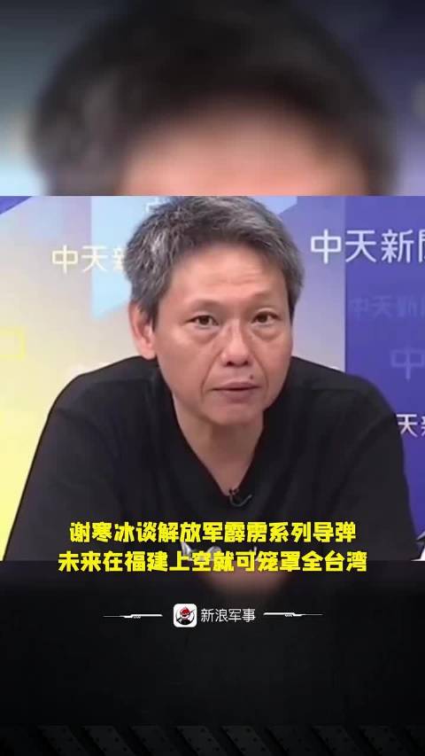 谢寒冰谈解放军霹雳系列导弹:未来在福建上空就可笼罩全台湾!|导弹|福建省|台湾省|军事观察|集结号_新浪新闻