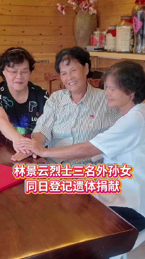 林景云烈士三名外孙女同日登记遗体捐献