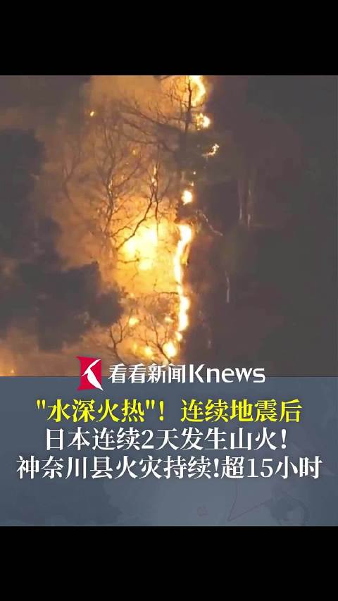 连续地震后 日本连续2天发生山火!|神奈川县|群马县|富冈|向山|报警_新浪新闻