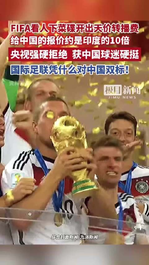 FIFA“看人下菜碟”开出天价转播费，给中国的报价约是印度的10倍，央视强硬拒绝，获中国球迷硬挺_新浪新闻