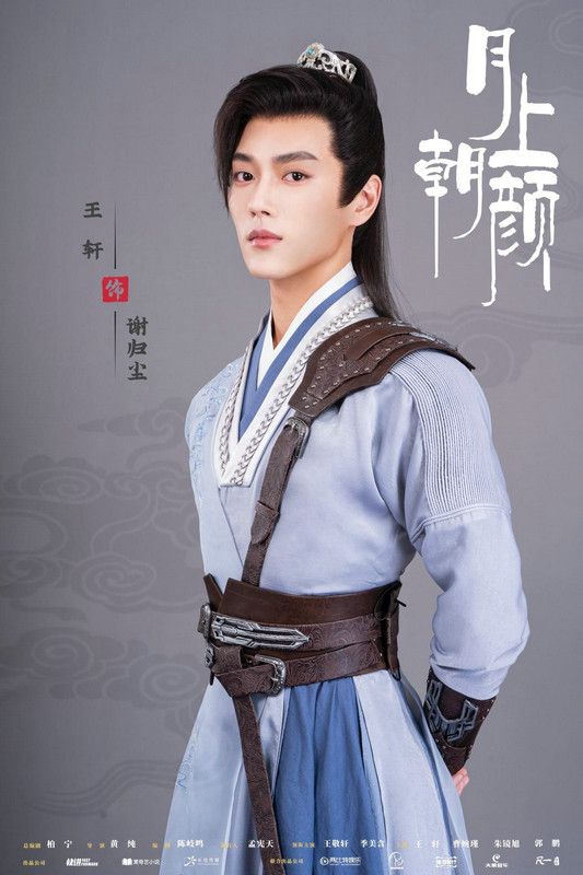 爱奇艺云腾计划网剧月上朝颜开机王轩出演谢归尘