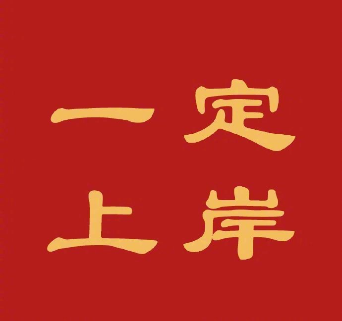 领好运统统都上岸